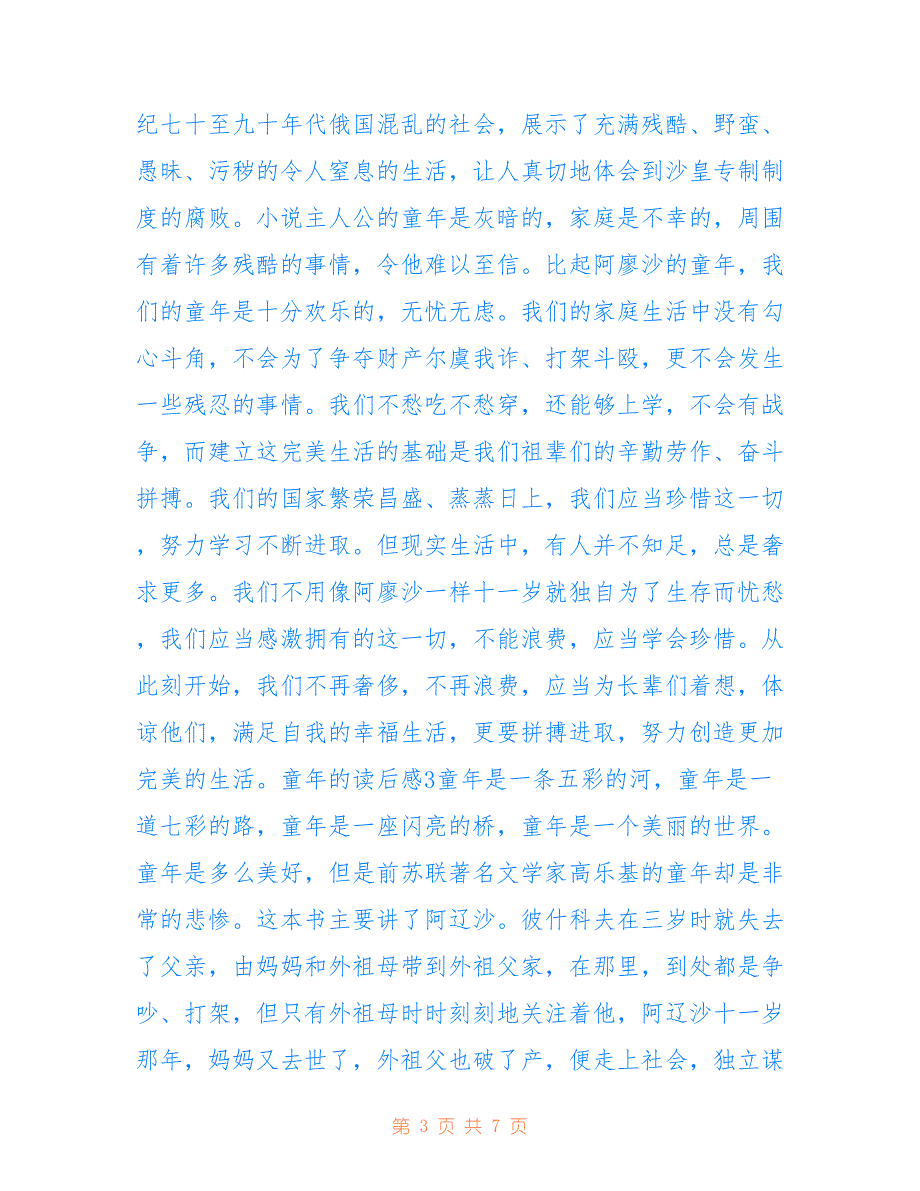 最新2021童年的读后感个人收获范文_第3页