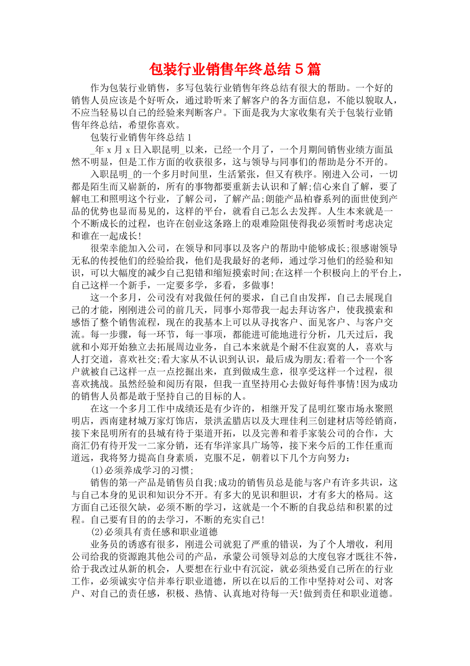 包装行业销售年终总结5篇_第1页