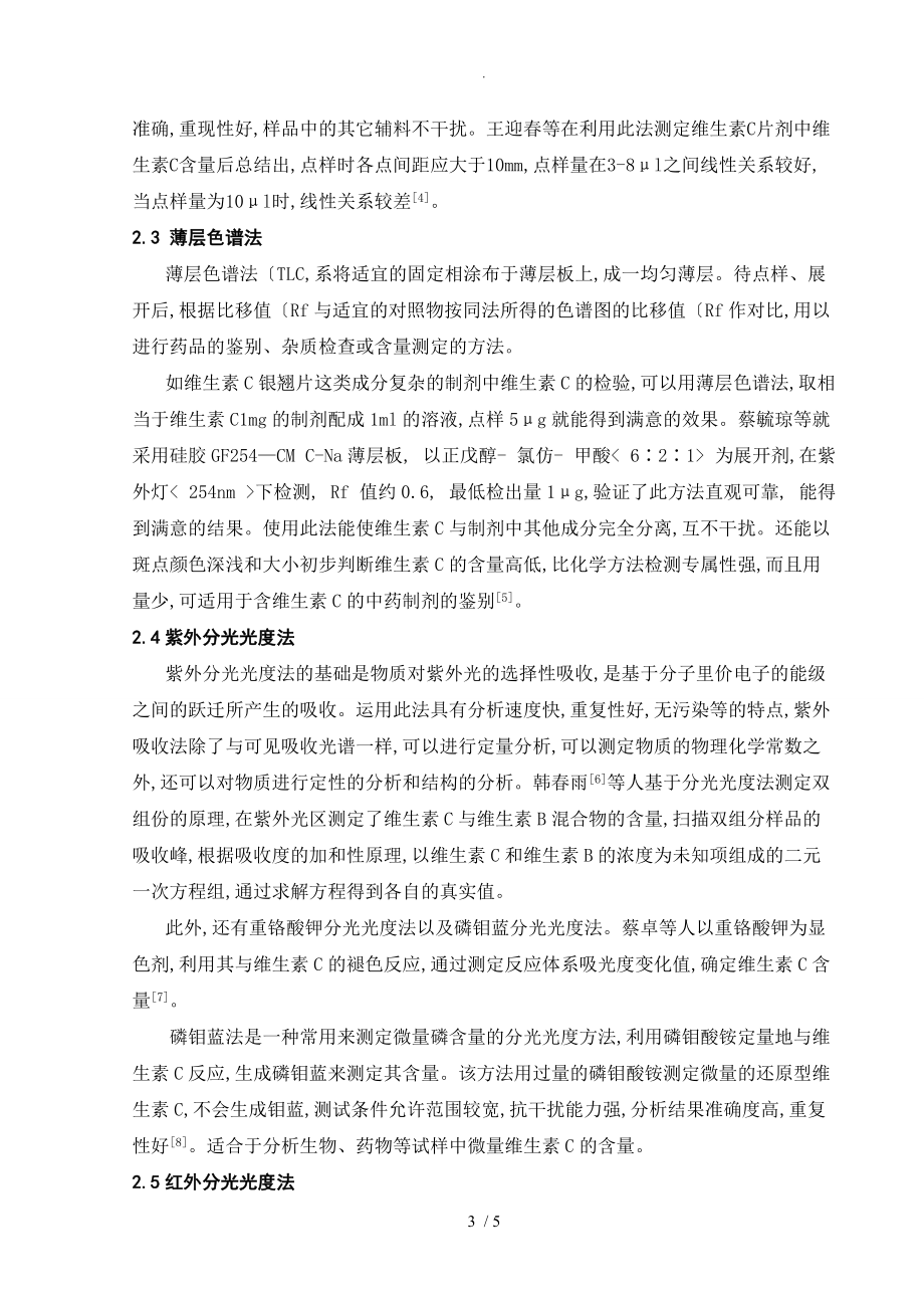 维生素C及制剂的质量控制设计研究综述_第3页