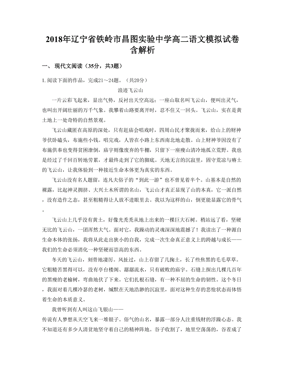 2018年辽宁省铁岭市昌图实验中学高二语文模拟试卷含解析_第1页