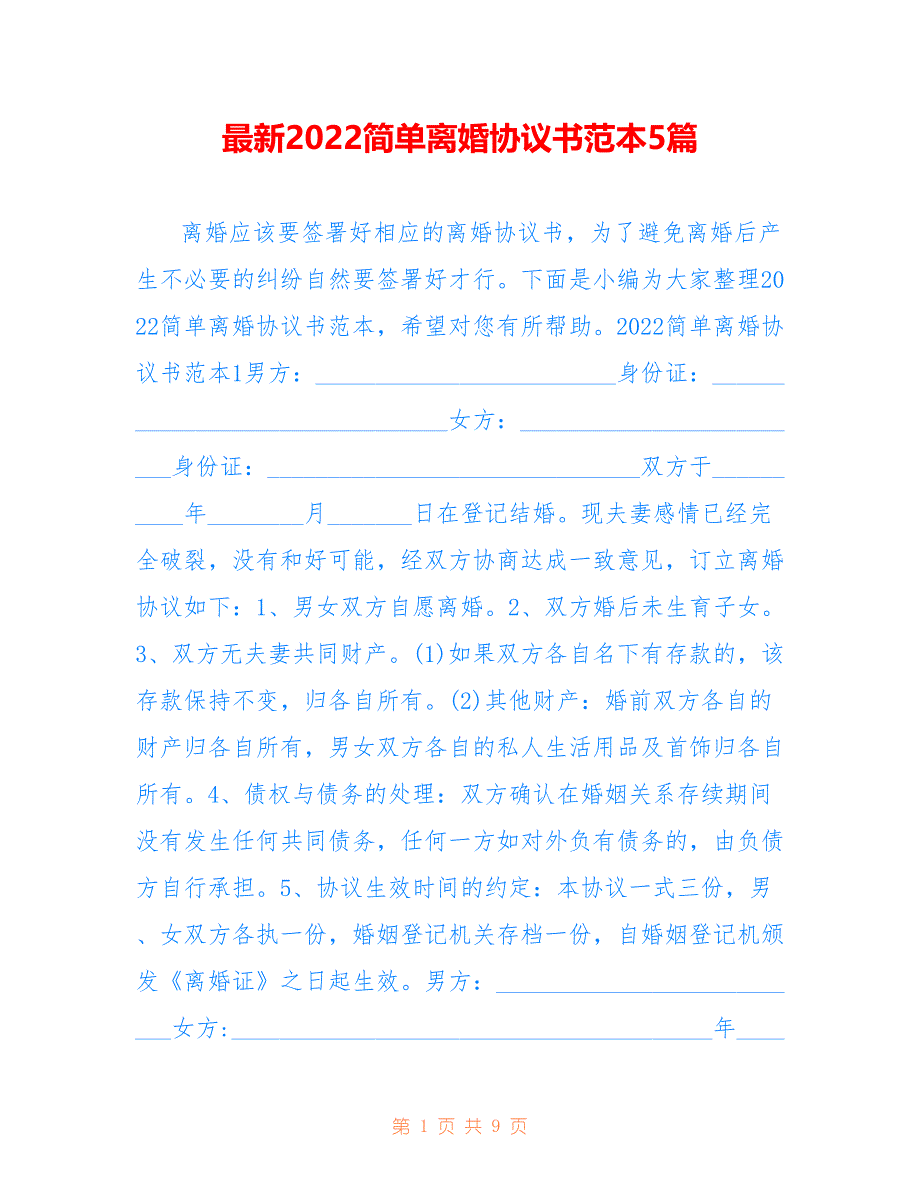 最新2022简单离婚协议书范本5篇_第1页