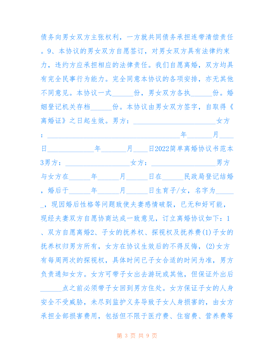 最新2022简单离婚协议书范本5篇_第3页