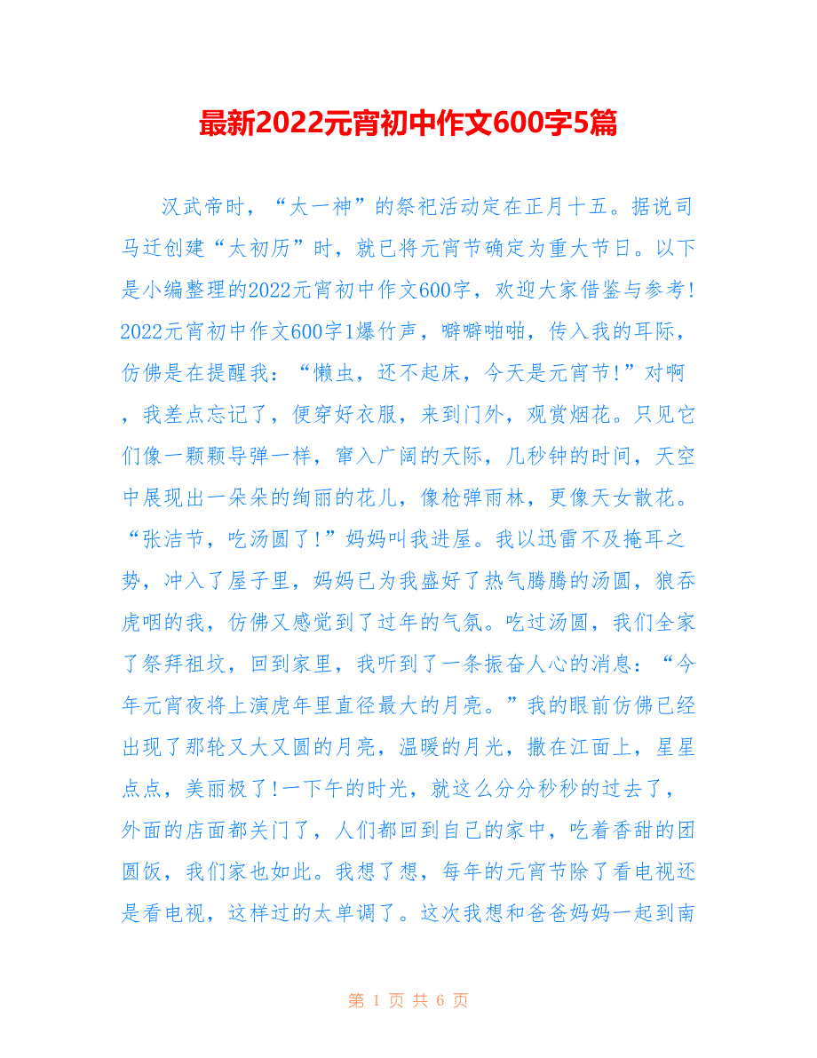 最新2022元宵初中作文600字5篇_第1页