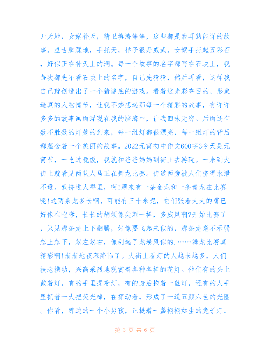 最新2022元宵初中作文600字5篇_第3页