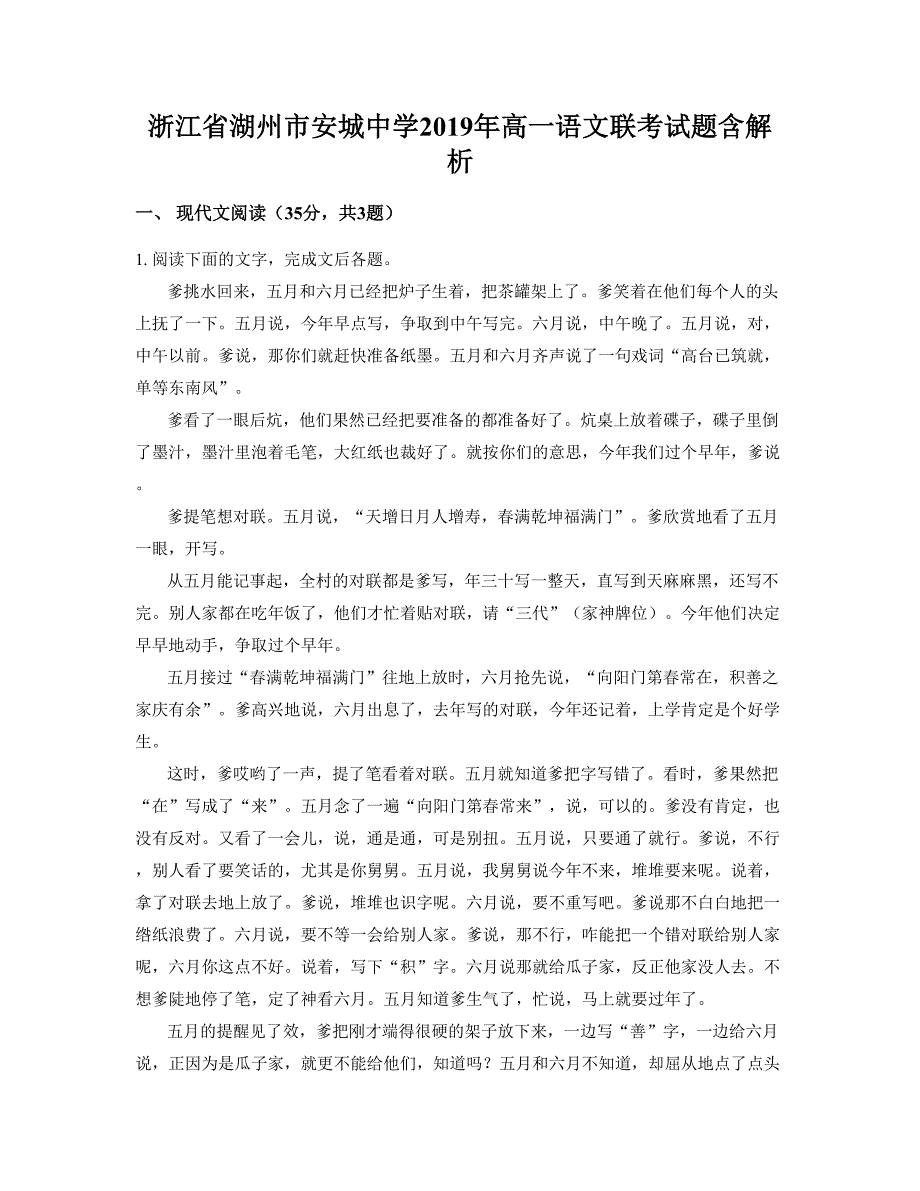 浙江省湖州市安城中学2019年高一语文联考试题含解析_第1页