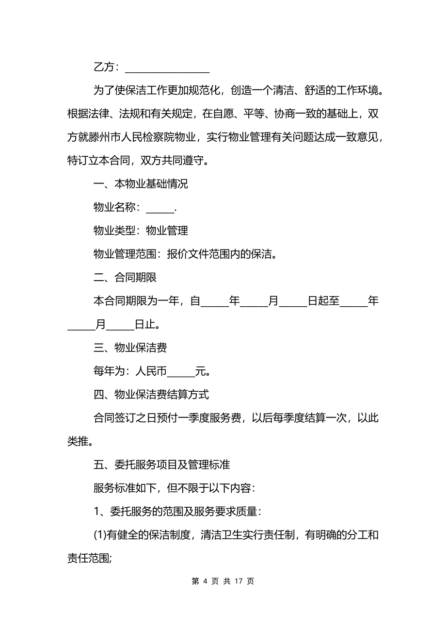 物业保洁合同范本简单的模板_第4页