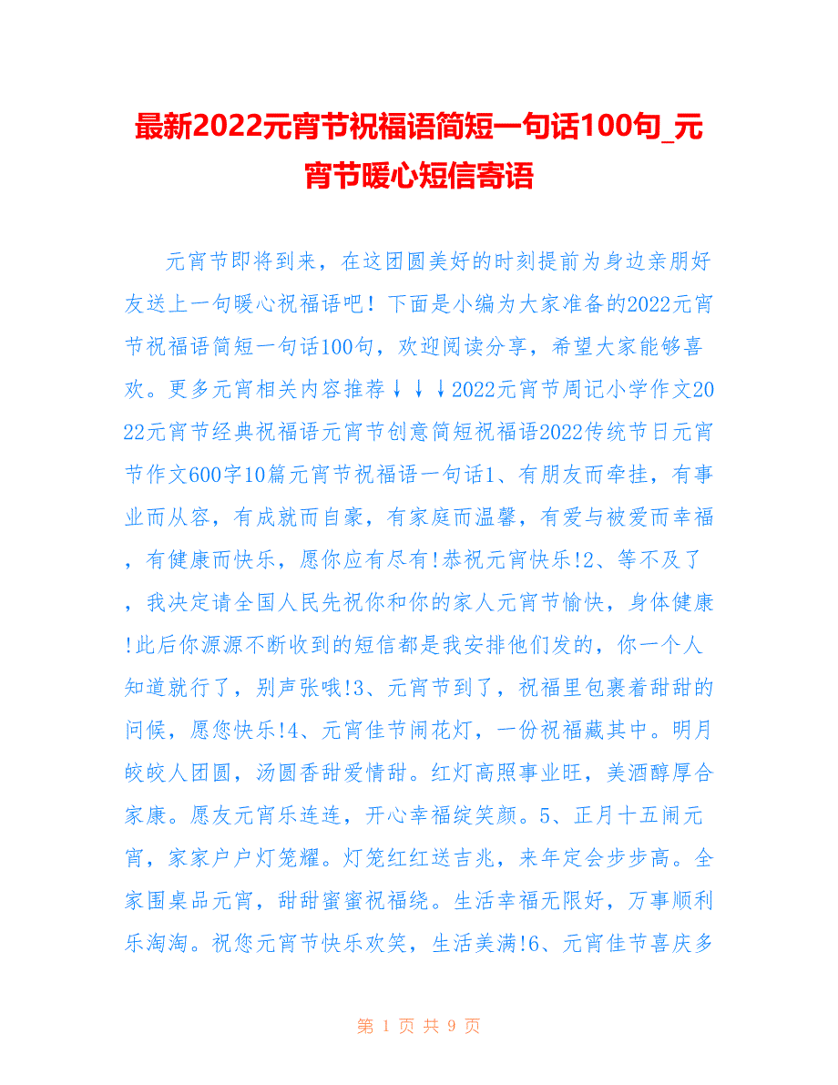 最新2022元宵节祝福语简短一句话100句_元宵节暖心短信寄语_第1页