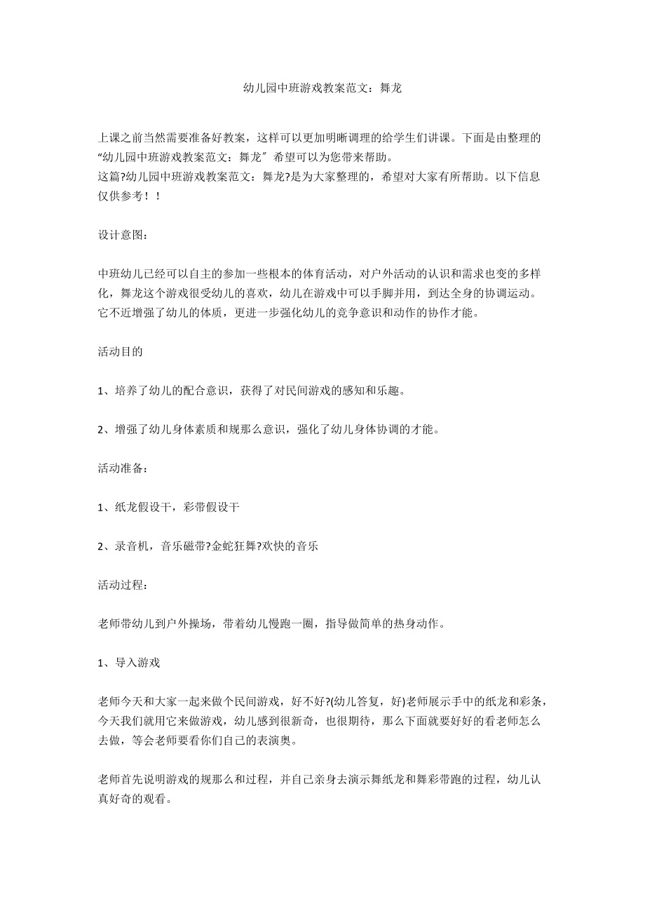 幼儿园中班游戏教案范文：舞龙_第1页