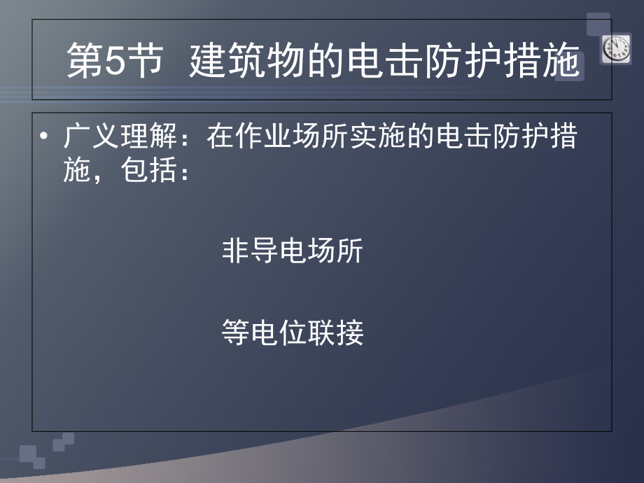 电气安全第2章2上课讲义_第1页