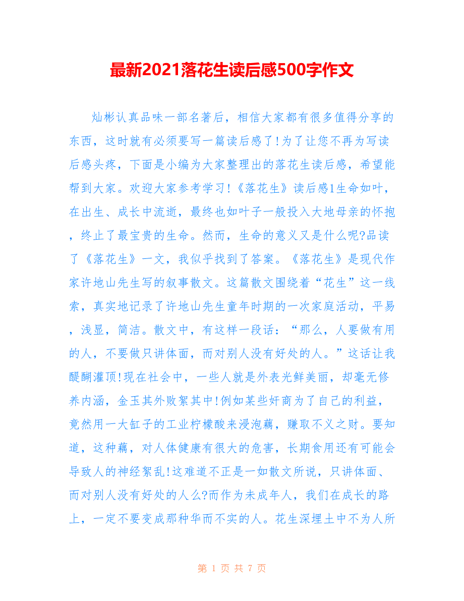 最新2021落花生读后感500字作文_第1页