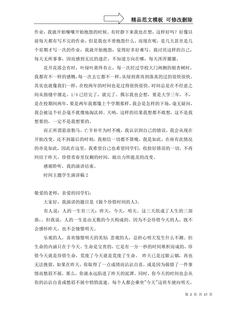 2022年时间主题学生演讲稿_第2页