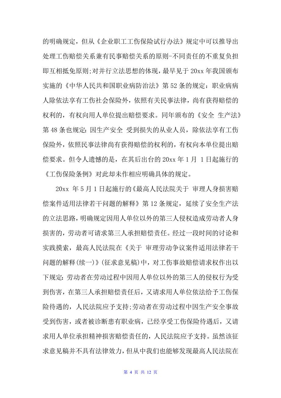 2022工伤事故调查报告（调查报告）_第4页