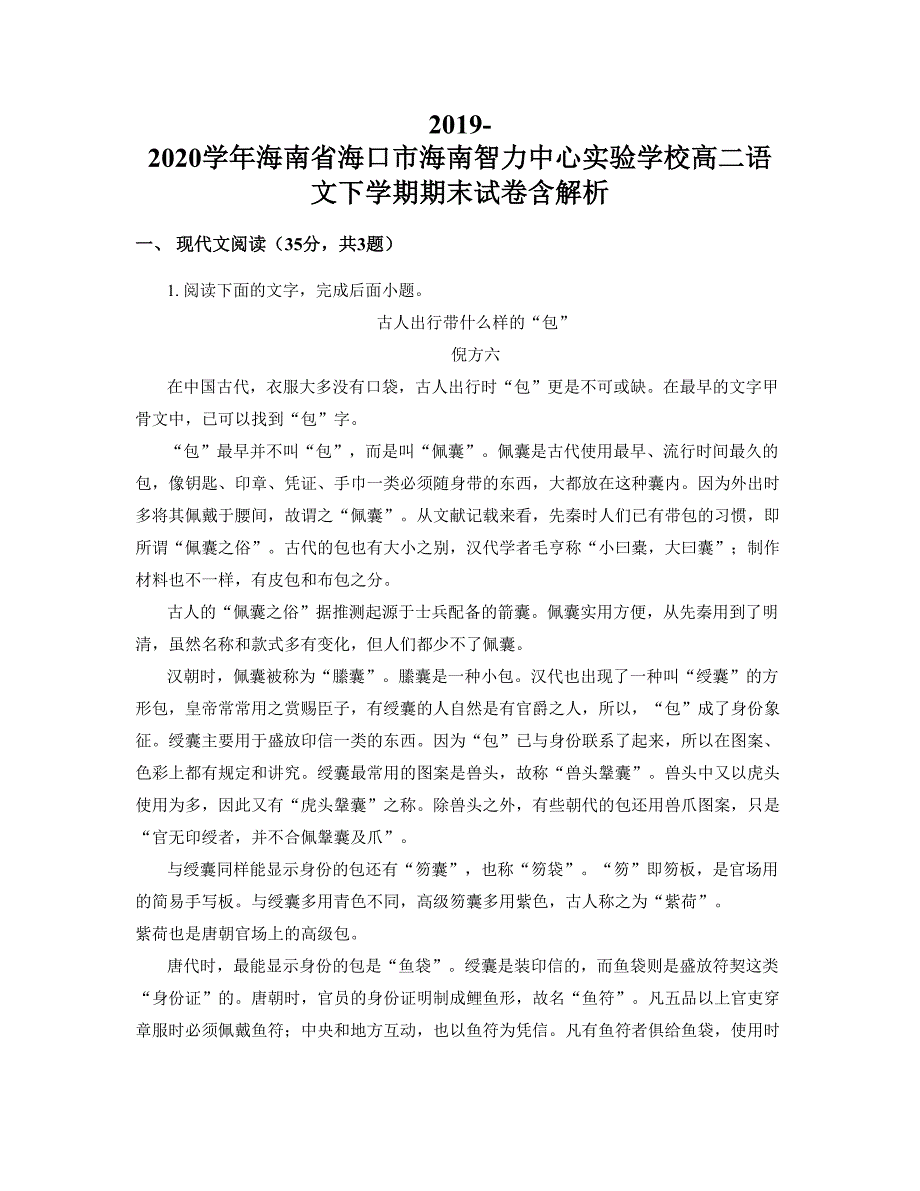 2019-2020学年海南省海口市海南智力中心实验学校高二语文下学期期末试卷含解析_第1页