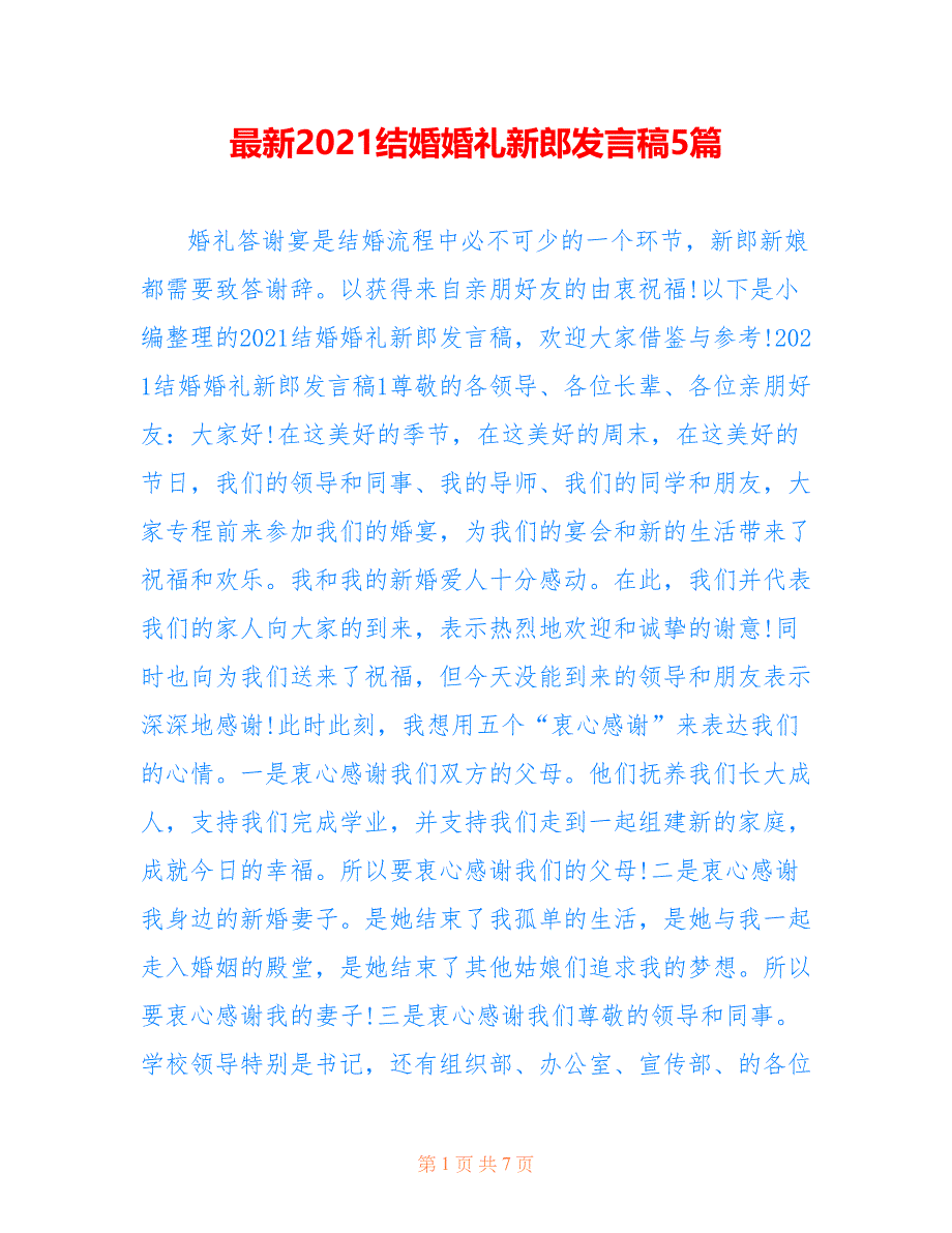 最新2021结婚婚礼新郎发言稿5篇_第1页