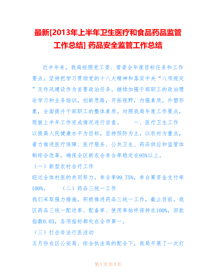 最新[2013年上半年卫生医疗和食品药品监管工作总结] 药品安全监管工作总结_第1页