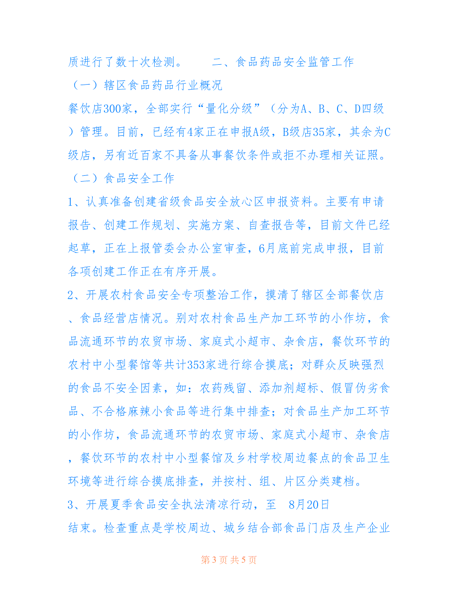 最新[2013年上半年卫生医疗和食品药品监管工作总结] 药品安全监管工作总结_第3页