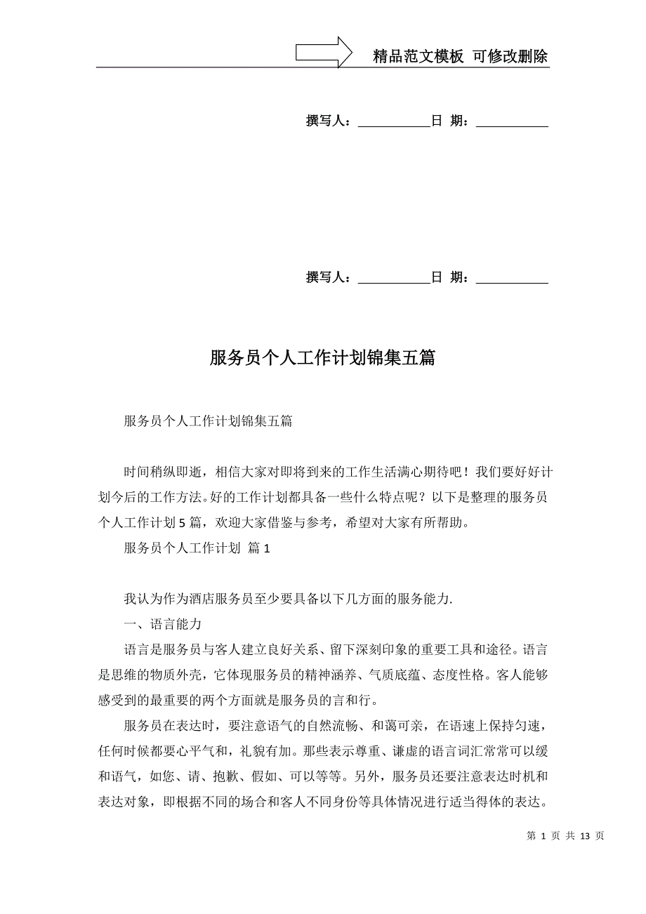 2022年服务员个人工作计划锦集五篇_第1页