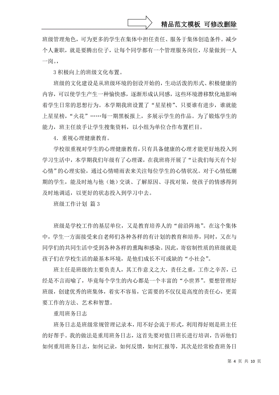 2022年有关班级工作计划汇总5篇_第4页