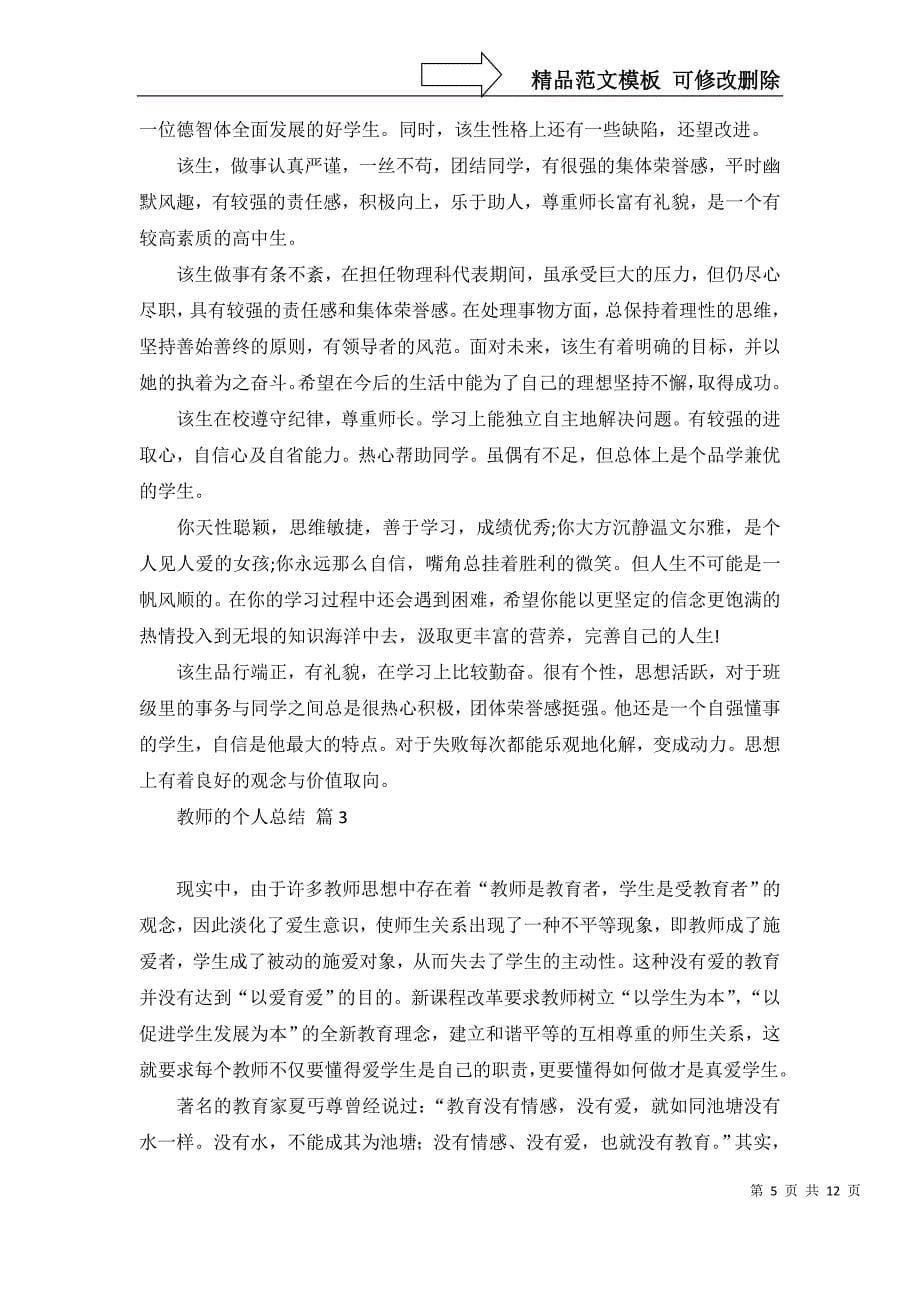 教师的个人总结集锦6篇（一）_第5页