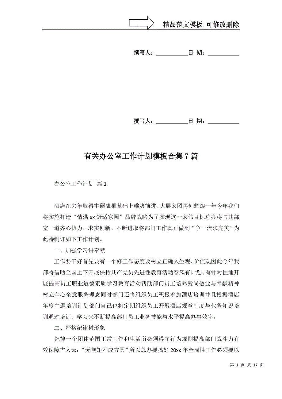 2022年有关办公室工作计划模板合集7篇_第1页