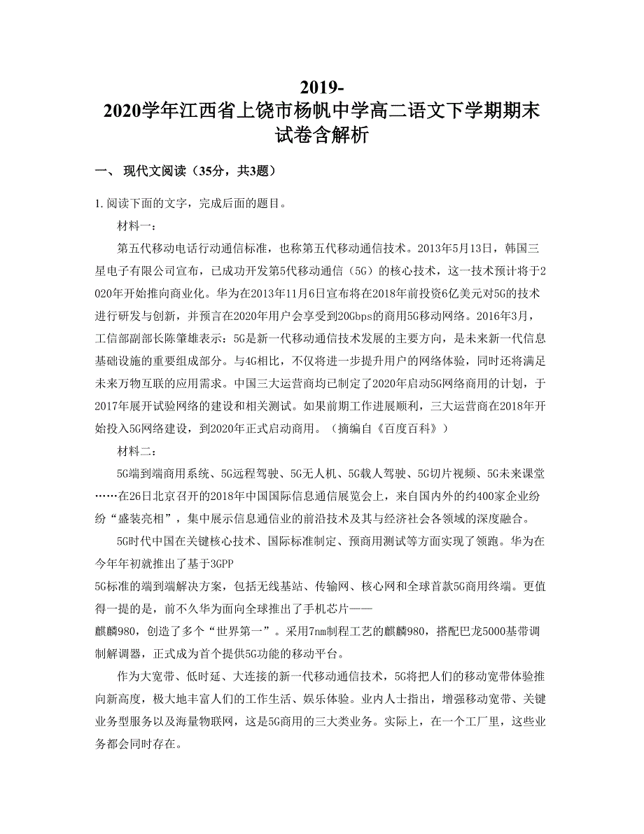 2019-2020学年江西省上饶市杨帆中学高二语文下学期期末试卷含解析_第1页