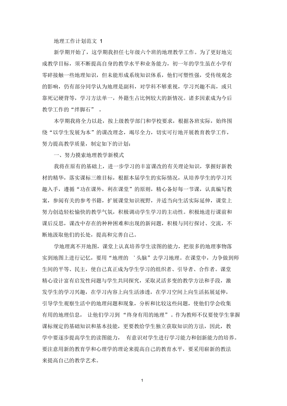 最新地理校本研修个人工作计划_第1页