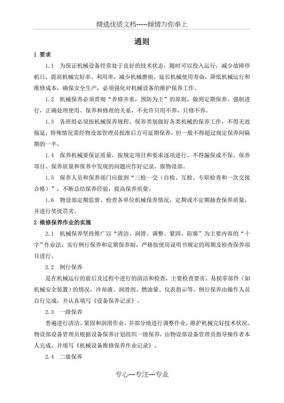 机械设备维修保养制度(共20页)_第3页