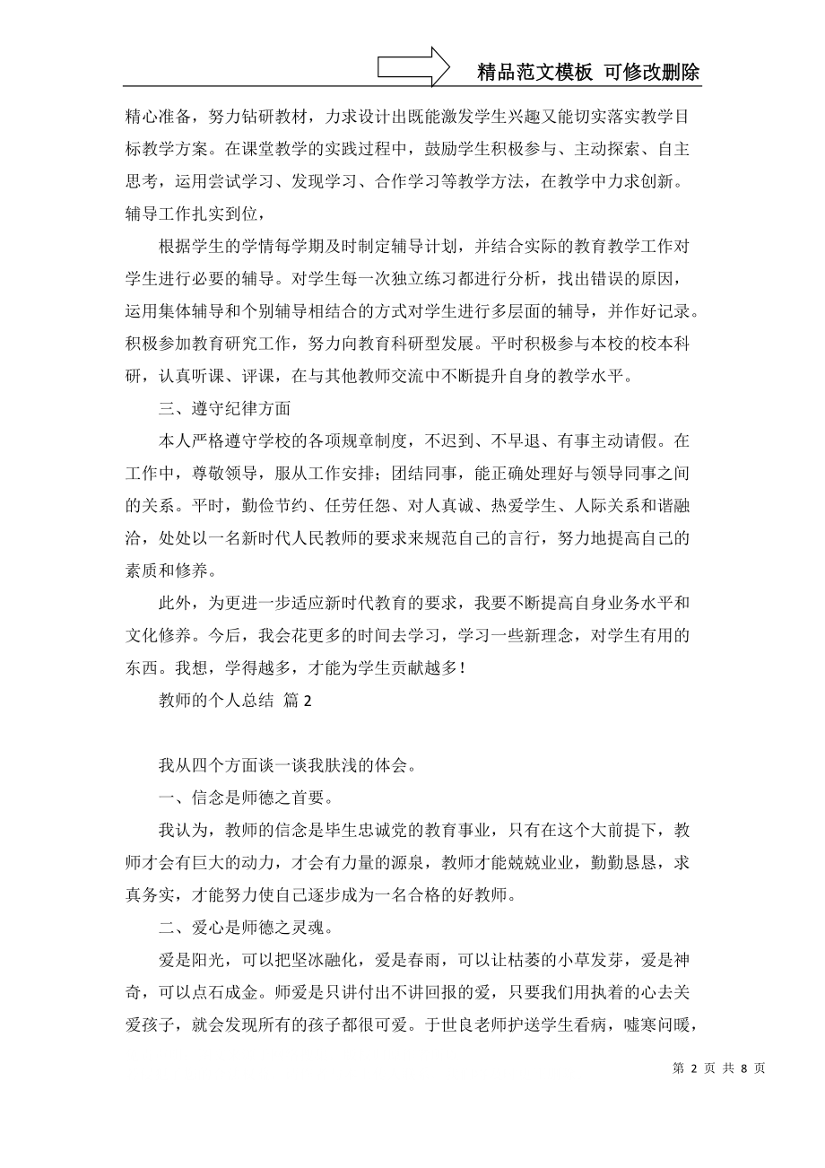 教师的个人总结模板集合6篇_第2页