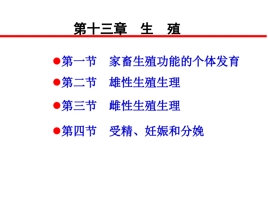 1-13第十三章生殖讲义资料_第1页