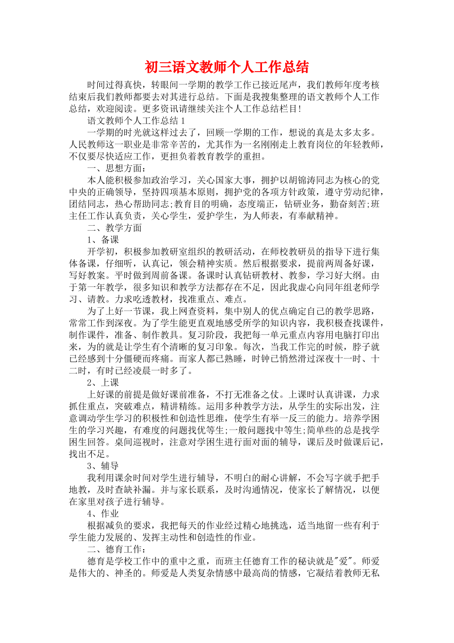 初三语文教师个人工作总结_第1页