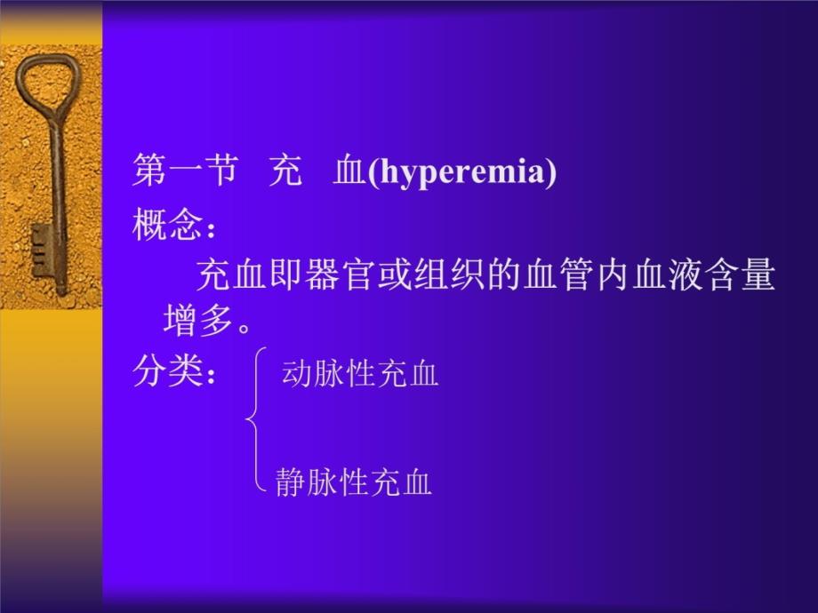 病理学局部血液循环障碍说课材料_第4页