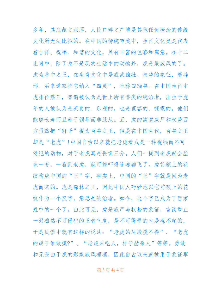 最新2022虎的寓意和象征_虎年是哪几年_第3页