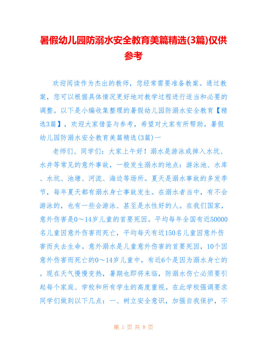 暑假幼儿园防溺水安全教育美篇精选(3篇)仅供参考_第1页