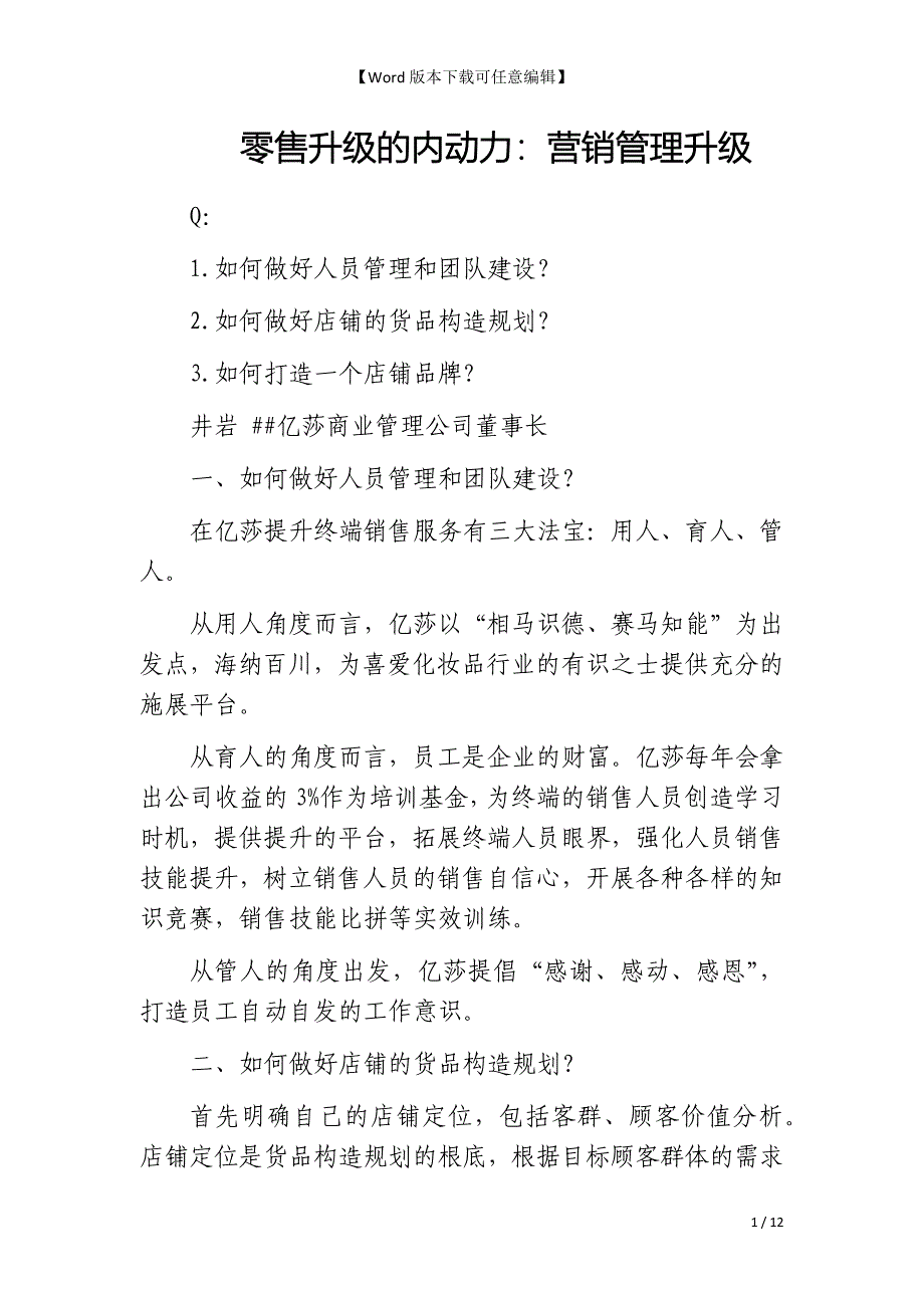 零售升级的内动力：营销管理升级_第1页