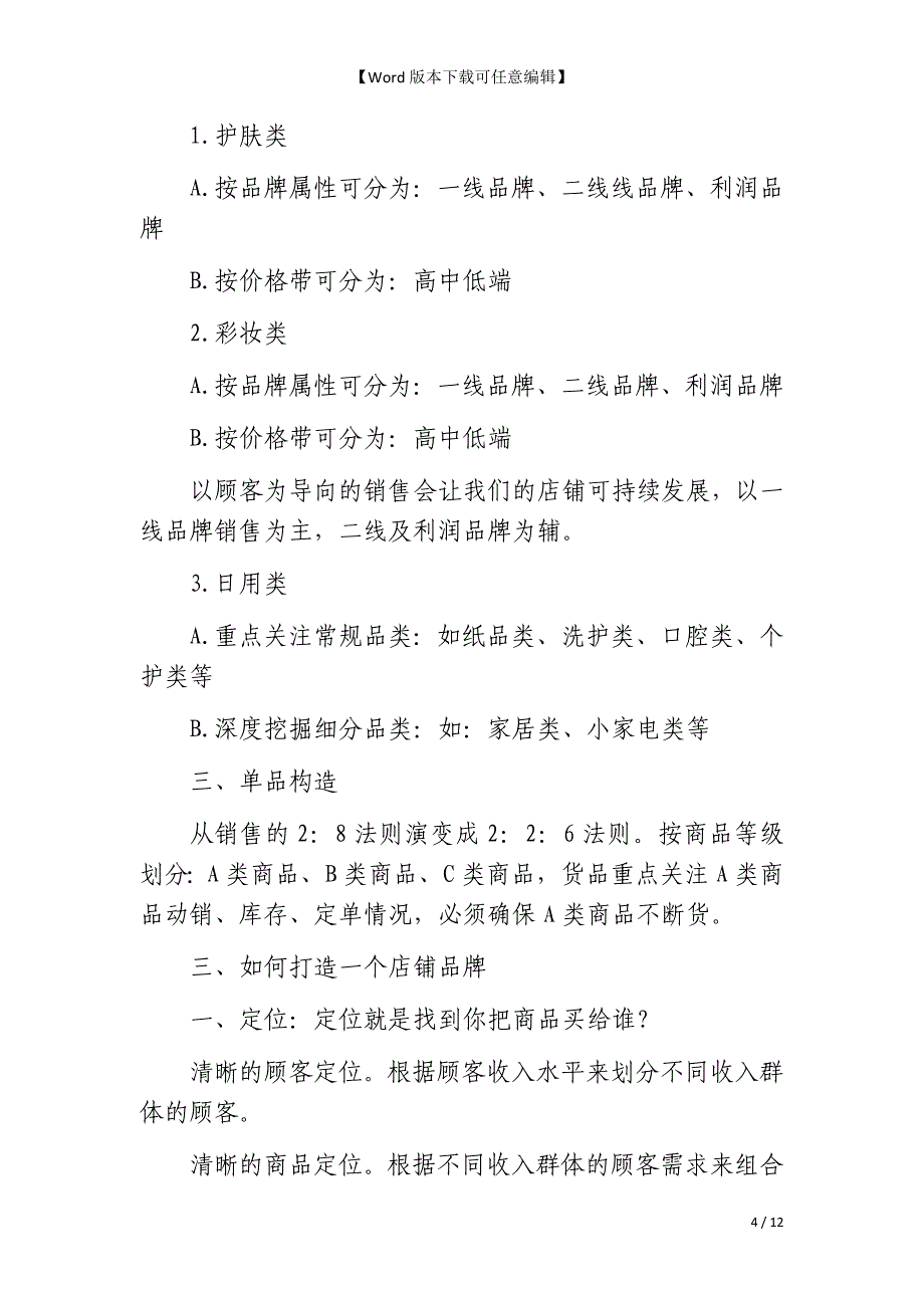 零售升级的内动力：营销管理升级_第4页