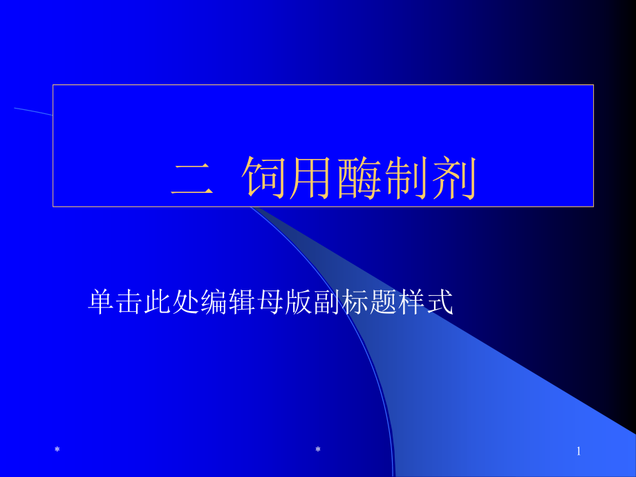 第九章饲料添加剂酶益生a讲义教材_第1页