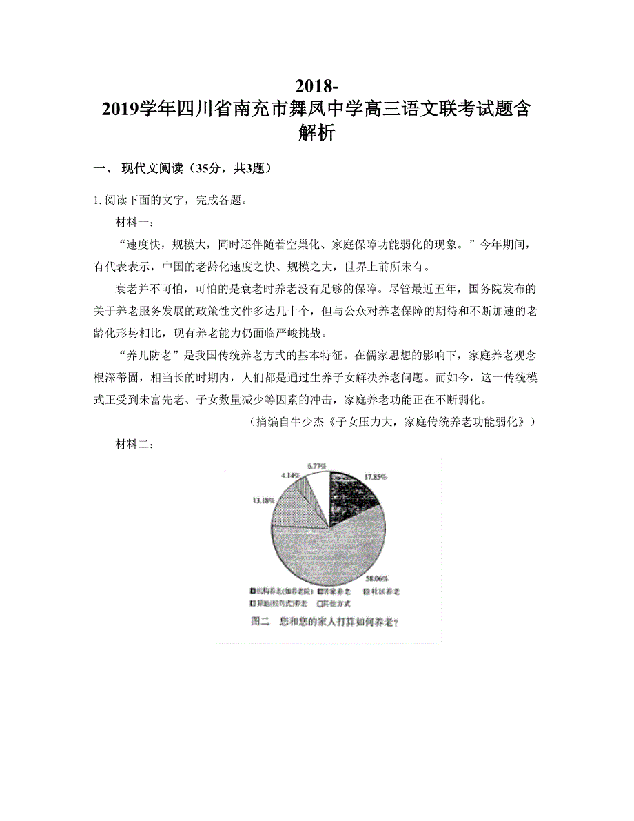 2018-2019学年四川省南充市舞凤中学高三语文联考试题含解析_第1页