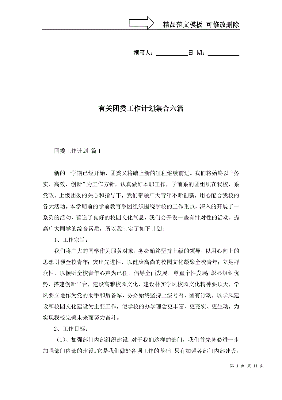 2022年有关团委工作计划集合六篇_第1页