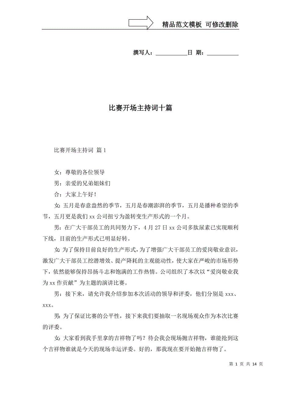 2022年比赛开场主持词十篇_第1页