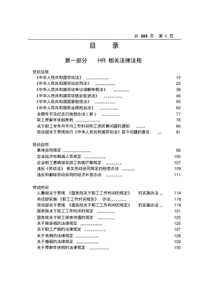 HR人力资源必备的法律法规合集