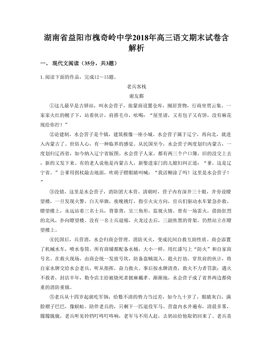 湖南省益阳市槐奇岭中学2018年高三语文期末试卷含解析_第1页