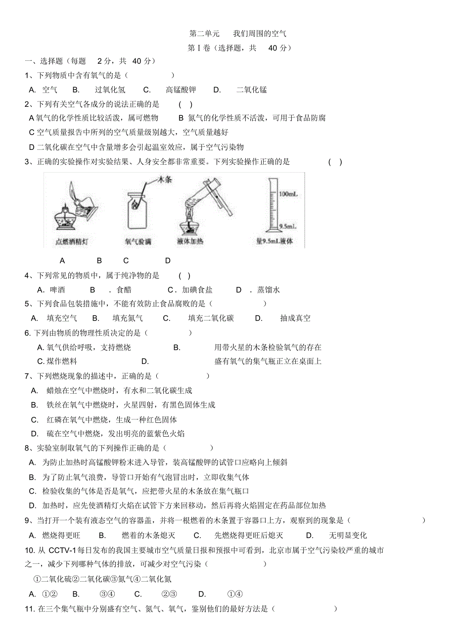 ===第二单元我们周围的空气_第1页