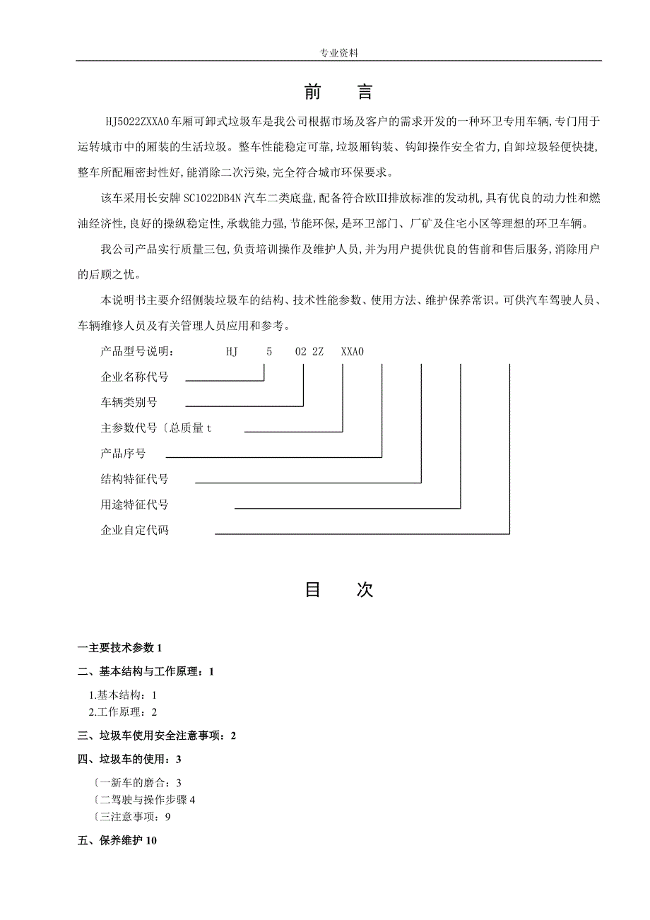 车箱可卸式垃圾车使用保养说明书_副本_第2页