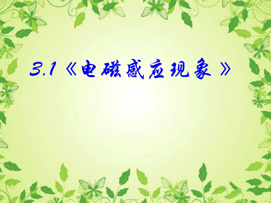 高中物理新人教版选修1-1课件：3-1《电磁感应现象》课件资料教程_第1页