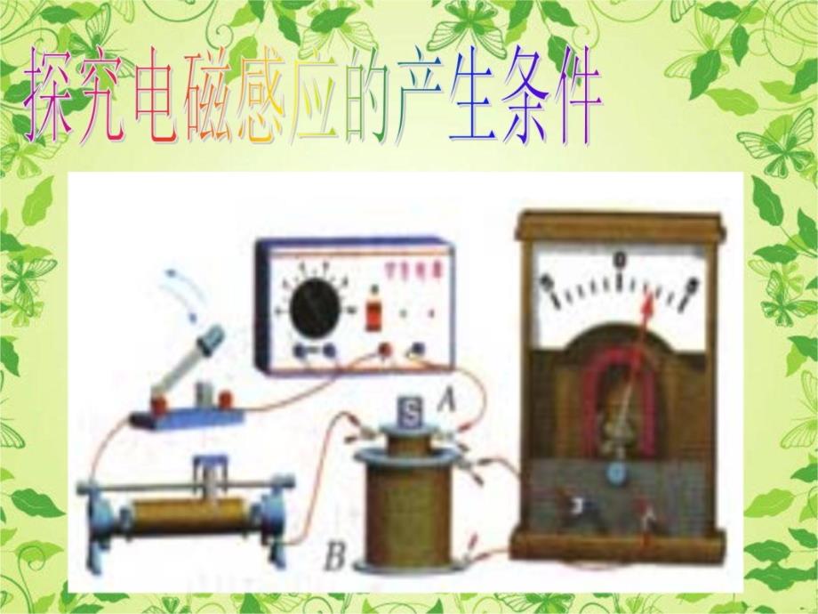 高中物理新人教版选修1-1课件：3-1《电磁感应现象》课件资料教程_第4页