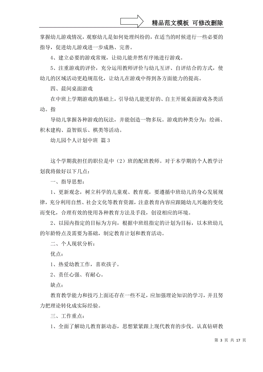 2022年幼儿园个人计划中班范文8篇_第3页