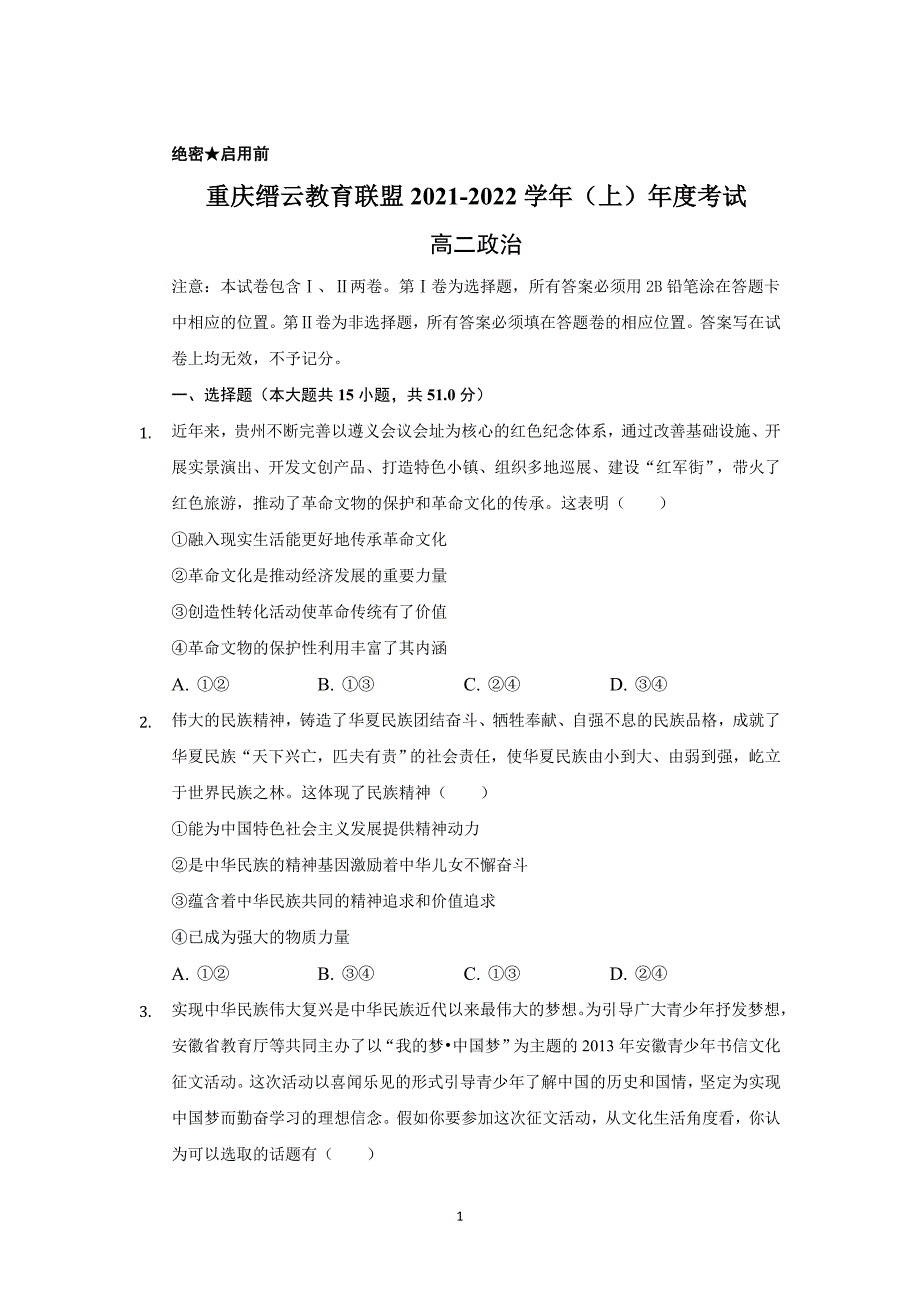 重庆市缙云教育联盟2021-2022学年高二上学期期末考试政治试题+Word版含解析_第1页