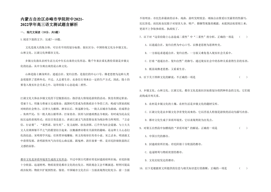 内蒙古自治区赤峰市学院附中2021-2022学年高三语文测试题含解析_第1页