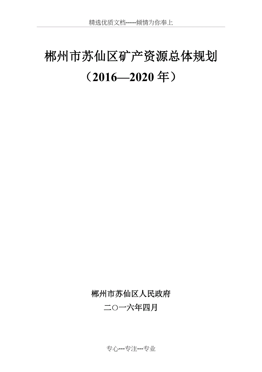 郴州市苏仙区矿产资源总体规划(共47页)_第1页