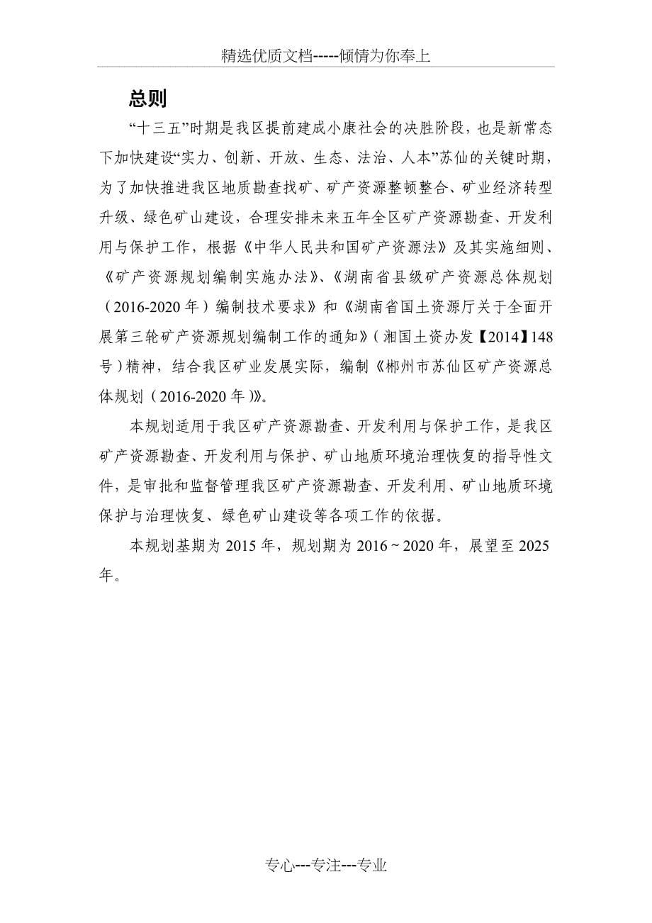 郴州市苏仙区矿产资源总体规划(共47页)_第5页